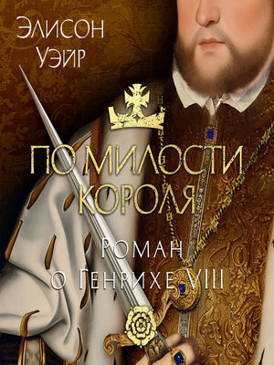 cover image of По милости короля. Роман о Генрихе VIII